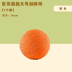 貓玩具劍麻球 超大自嗨解悶神器 逗貓棒磨牙耐咬發聲球 貓咪娛樂玩耍, 10CM巨無霸橙色【撞子發聲】, 1個