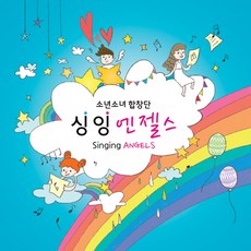 핫트랙스 SINGING ANGELS(싱잉엔젤스) - SINGING ANGELS [소년소녀 합창단]