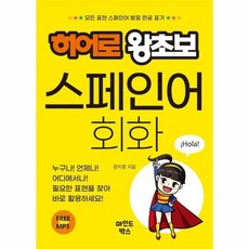 히어로 왕초보 스페인어 회화, 문지영(저), 마인드박스, 없음