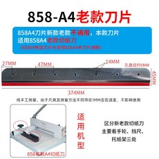문서 절단기 종이 858-A4 수동 뉴 블레이드 재단기 커터기 학교 사무실, 19 858-A4 오래된 칼날