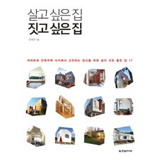 살고 싶은 집 짓고 싶은 집:아파트와 단독주택 사이에서 고민하는 당신을 위한 삶이 깃든 좋은 집 17, 한빛라이프