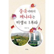 中國加上加拿大是未生的一壘安打, 思想分享, 崔成玉 著