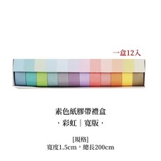 紙膠帶禮盒 手帳裝飾膠帶, 1個, 紙膠帶-彩虹 | 寬版 (一盒12入), 彩虹