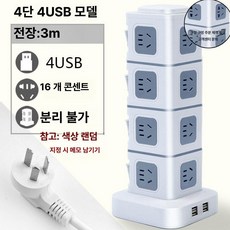 타워 인테리어 콘센트 멀티콘센트 고용량 USB 고전압, 1개, 4단 (3m USB 4개 포함), 1cm