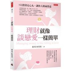 理財就像談戀愛一樣簡單 5大投資定心丸讓你人財兩得意