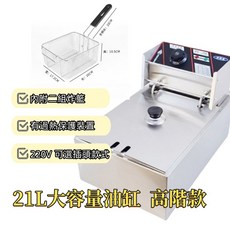 營業用油炸機 21公升 桌上款 商用油炸機 大容量炸爐 溫控油炸鍋 電炸機, 21公升炸爐加厚款雙炸籃220V-T插頭