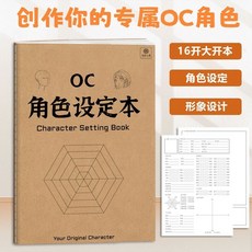 正版 台灣出貨 創作屬於妳的專屬OC角色 角色設定本 世界觀設定本 劇情推演本 靈感之書 畫冊臨摹本角色設定繪畫畫本, OC角色設定本