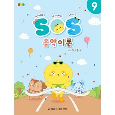 SOS 음악이론 with 평가문제 9, 편집부 편, 세광음악출판사