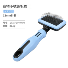 寵物小號蓬毛梳 藍色, 小號蓬毛梳, 1個