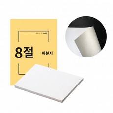 인페이퍼 마분지/마니라 8절 260g 125매, 상세페이지 참조, 포장단위_단 (1개입)