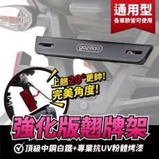 Gozilla 強化版翹牌器 通用型車牌架 車牌上翹角度20度 適用於AUGUR155 Force 2.0 KRV DRG BWS, 1個, 強化版翹牌器(附螺絲)