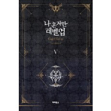 나 혼자만 레벨업 5 권 소설 책, 단품, 단품