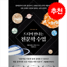 드디어 만나는 천문학 수업 + 쁘띠수첩 증정, 현대지성, 캐럴린 콜린스 피터슨