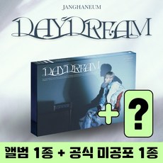 장한음 앨범 EP 2집 DAYDREAM 데이드림 일반반 1종 + 공식 미공포 1종