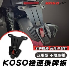 KOSO 極速後牌板 通用型 附反光片, 1個