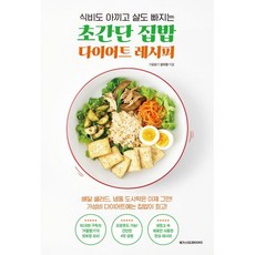초간단 집밥 다이어트 레시피 : 식비도 아끼고 살도 빠지는, 메가스터디북스, 겨울딸기 강지현 저
