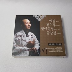 탄명스님 예불 천수경 반야심경 금강경 2CD 세트