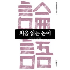 처음 읽는 논어, 행성B, 공자 저/홍승직 역