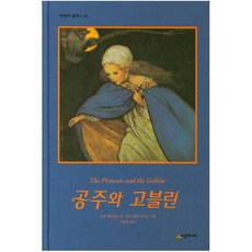 공주와 고블린, 시공주니어