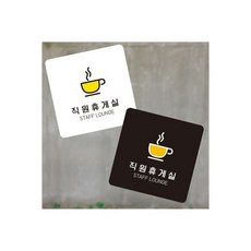 (블랙)직원휴게실1 부착형 정사각 소형안내판 13x13cm/휴게실/안내판/표지판/알림판/안내문구판, (블랙)직원휴게실1 부착형 정사각 소형안내판 13x13