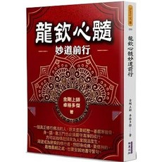 龍欽心髓妙道前行, 單本, 華夏(貿騰), 卓格多傑, 單卷