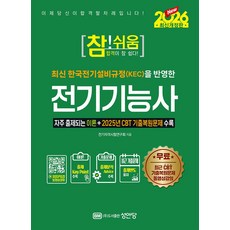2026 참!쉬움 전기기능사:자주 출제되는 이론+2025년 CBT 기출복원문제 수록, 성안당, 2026 참!쉬움 전기기능사, 전기자격시험연구회(저)