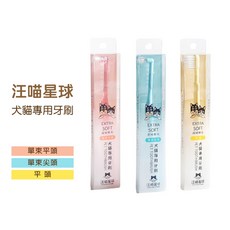 汪喵星球 犬貓專用牙刷 (細軟毛) - 犬貓軟毛牙刷, 1個, 平頭(*適合中大型犬)