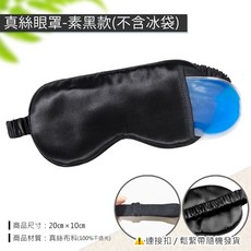人魚朵朵眼罩套組：冰敷熱敷兩用，舒緩眼部疲勞，消腫改善黑眼圈，台灣現貨速發, 1個, 真絲眼罩-黑(送耳塞)