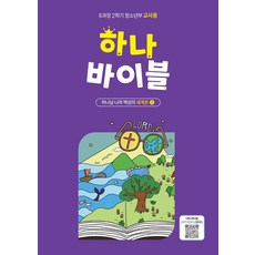 하나 바이블: 청소년부 6과정 2학기(교사용):세계관 2: 하나님 나라 백성의 세계관, 대한예수교장로회총회, 대한예수교장로회총회