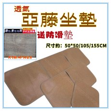 佳冠 亞藤坐墊 3D透氣網底 涼蓆椅墊, 亞藤1人送一片防滑墊