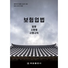 보험업법: 법령 시행령 시행규칙, 보험업법: 법령, 시행령, 시행규칙, 해광 편집부(저), 해광, 양장