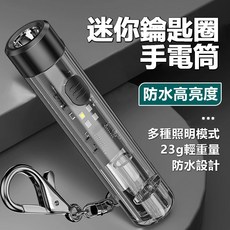 迷你手電筒 充電手電筒 鑰匙手電筒 小手電筒 led手電筒 小型手電筒, 1個