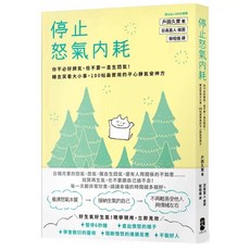《樂辰書店》停止怒氣內耗：你不必好脾氣，但不要一直生悶氣！轉念笑看大小事，100帖最實用的平心靜氣安神方：大牌出版