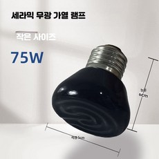 파충류 세라믹 히터 무광 보온등 앵무새 거북 사육 온열램프, 1개, 3_75w세라믹램프소형단품