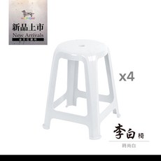 快樂狗 戶外椅 點心椅 李白椅 四入組 時尚塑膠椅 戶外休閒椅, 白色, 4件