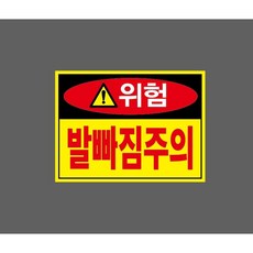 발빠짐주의 빨강 위험 zz194 10380984304 13510 산업 표시, 1개, 표지판