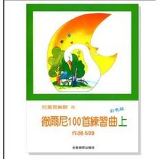 老羊樂器店 開發票 全音 P177 徹爾尼100首練習曲(上)作品599 鋼琴教材 初學