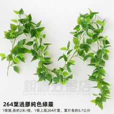 優選樂購 仿真藤條 綠蘿葉裝飾 綠藤藤蔓 假樹葉 塑膠花藤 水管道遮擋 空調遮擋 仿真綠葉花, 264葉過膠純色綠蘿葉, 1個
