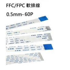 FFC/FPC軟排線 0.5mm間距 60P 長度50/60...400mm 連接線(含稅), 1個, 60mm 正正同向(A型)-10入/包