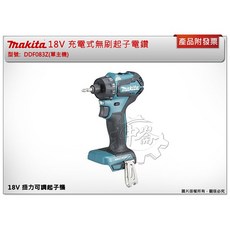 Makita 牧田 18V 充電式無刷起子電鑽 DDF083, 1個, 主機+2.0電池*2+充電器+箱或袋