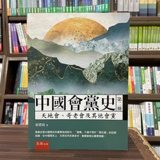 五南出版 中國會黨史-天地會 哥老會及其他會黨(第二冊)(秦寶琦) 2024年3月 大學書城