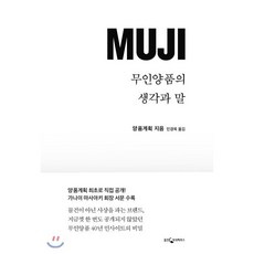 MUJI 무인양품의 생각과 말, 양품계획 저, 웅진지식하우스