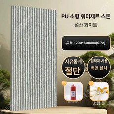 모조 PU 석재 타일 벽돌 마감재 외벽 테라스 자연석, 200x200mm, 1개, PU 스몰 스노우화이트