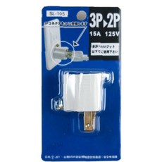 Mayka明家 安全 三轉二插頭 SL-105 ABS堅固耐高溫 3P轉2P 轉接頭 插頭, 1個, 白色