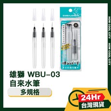 雄獅 WBU-03 自來水筆 24小時快速出貨，水彩筆，儲水式毛筆，繪畫筆, 1個, 大, 大