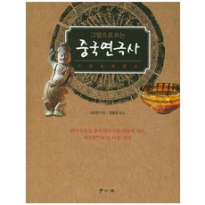 그림으로 보는중국연극사:연극유물로 중국연극사를 새롭게 써온 랴오번의 또 다른 역작, 학고방, 랴오번 저/권용호 역