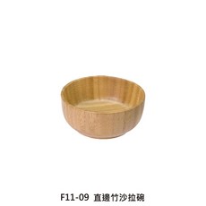直邊竹沙拉碗 竹碗 沙拉碗 直邊竹碗 竹沙拉碗 沙拉竹碗 碗【Z999】, 1個, F11-09 直邊竹沙拉碗