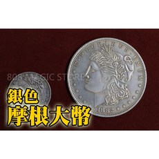 808 MAGIC 魔術道具 摩根大幣 銀色/銅色, 摩根大幣 銀色, 1個