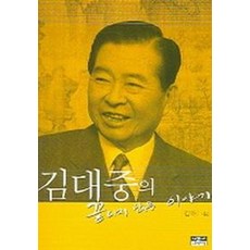 김대중의 끝나지 않은 이야기, 인물과사상사, 김욱 저