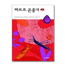 현암사 - 파브르 곤충기 5